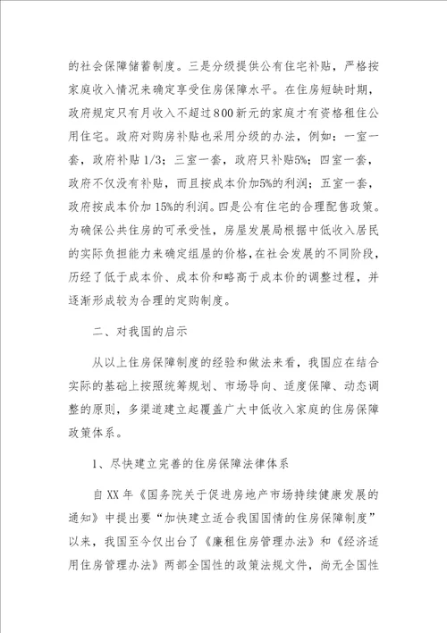 住房保障制度的国际经验及启示