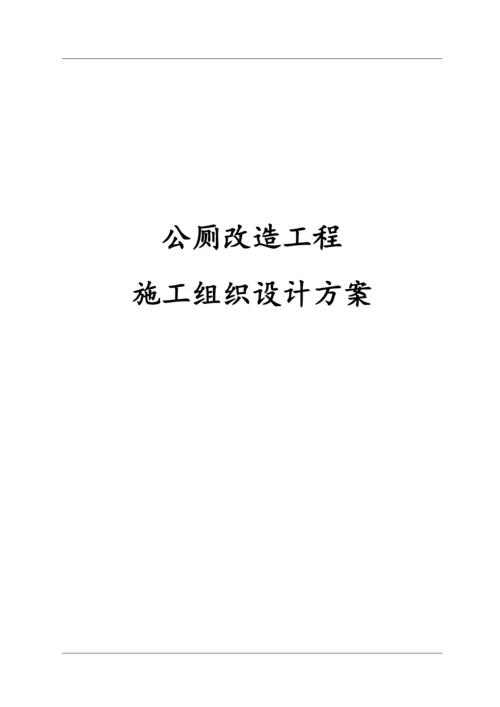 公厕改造工程施工组织设计方案.docx