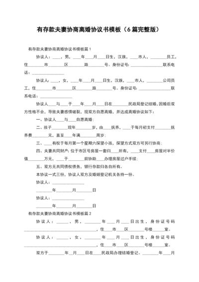 有存款夫妻协商离婚协议书模板(6篇完整版).docx