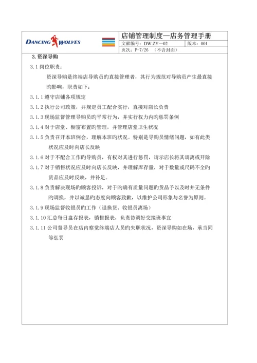 店铺管理新版制度店务管理标准手册.docx