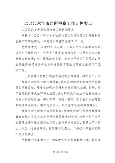 二○○六年市监所检察工作计划要点.docx