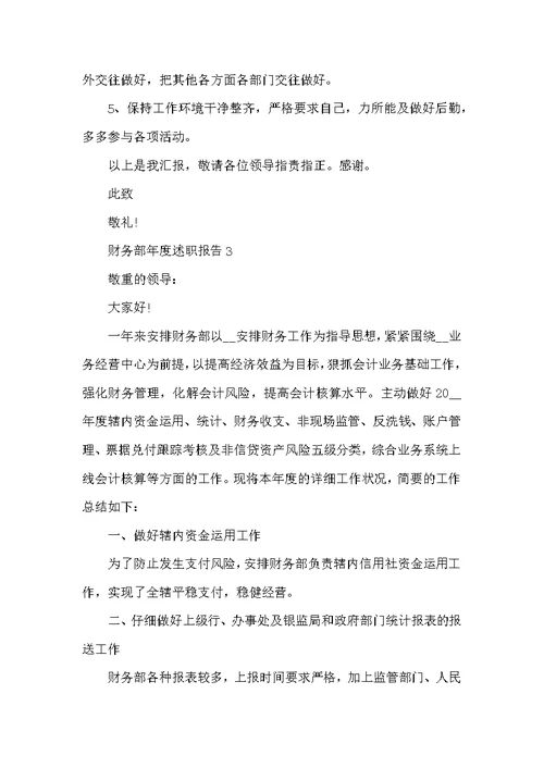 2022财务部年度述职报告范文
