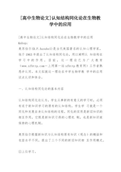[高中生物论文]认知结构同化论在生物教学中的应用.docx