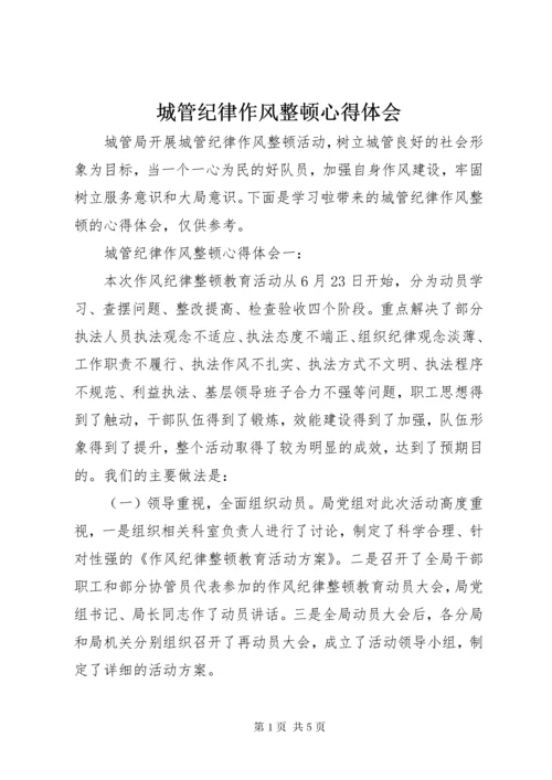 城管纪律作风整顿心得体会.docx