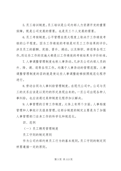 人力资源管理制度制定及范例.docx