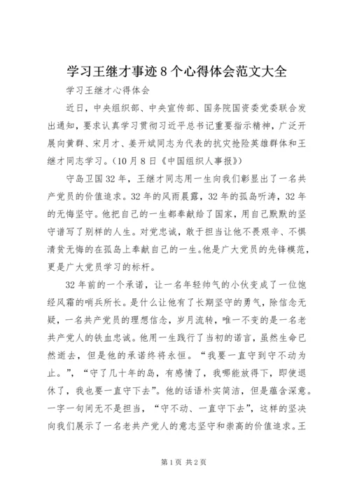 学习王继才事迹8个心得体会范文大全 (2).docx