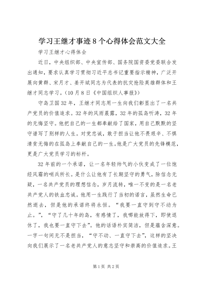 学习王继才事迹8个心得体会范文大全 (2).docx