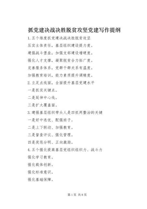 抓党建决战决胜脱贫攻坚党建写作提纲.docx