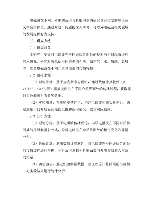 电磁波在不同介质中的反射与折射