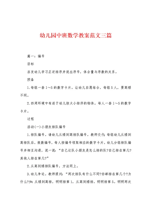 幼儿园中班数学教案范文三篇