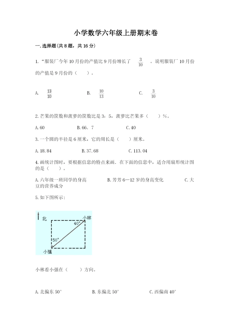 小学数学六年级上册期末卷附参考答案（研优卷）.docx