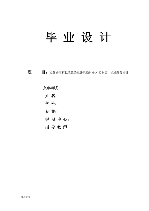 立体仓库模拟装置的设计及控制