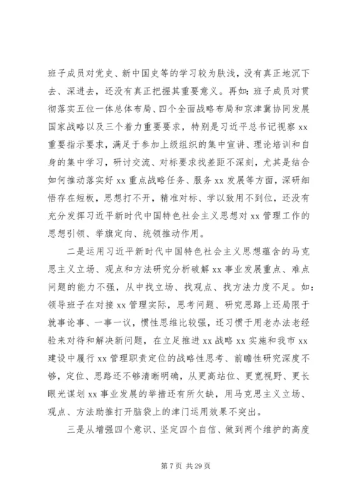 关于“不忘初心、牢记使命”主题教育专题民主生活会情况的报告.docx
