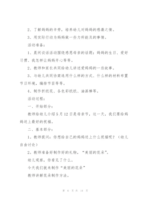 幼儿园感恩母亲节活动方案.docx