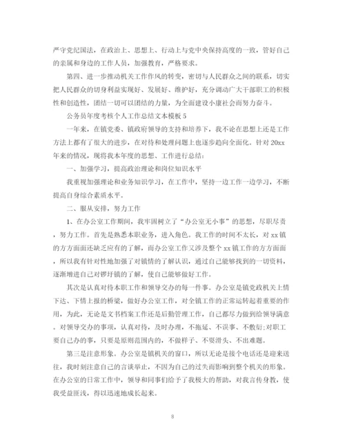 精编之公务员年度考核个人工作总结文本模板.docx
