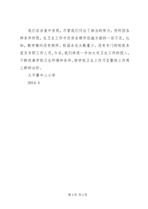 学校卫生工作自查报告副本 (4).docx