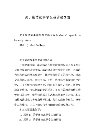 关于廉洁故事学生演讲稿3篇