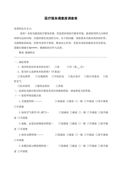 医疗服务满意度调查表