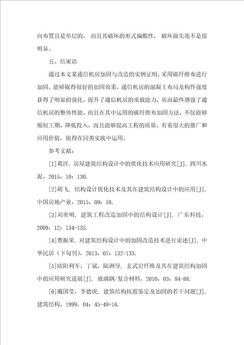 通信机房加固与改造中的结构问题分析