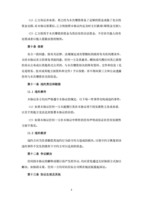 增资扩股暨股权投资协议（个人投资者）