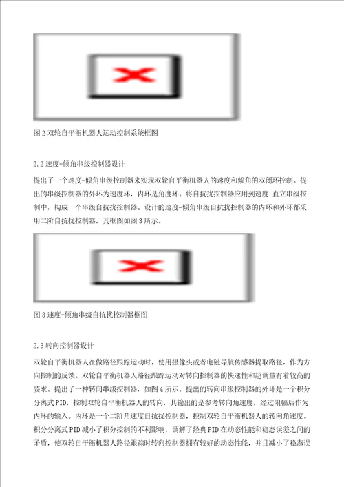 基于自抗扰的双轮自平衡机器人运动控制系统设计