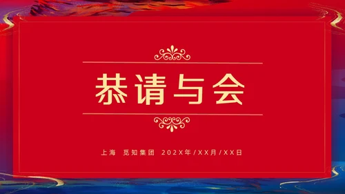 商务鎏金年会邀请函PPT课件