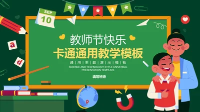 彩色插画教师节卡通通用教学PPT演示模板