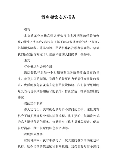 酒店餐饮实习报告