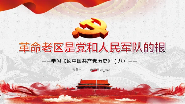 学习论中国共产党历史革命老区党史教育ppt