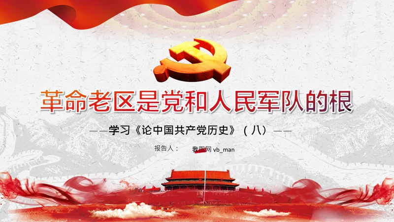 学习论中国共产党历史革命老区党史教育ppt