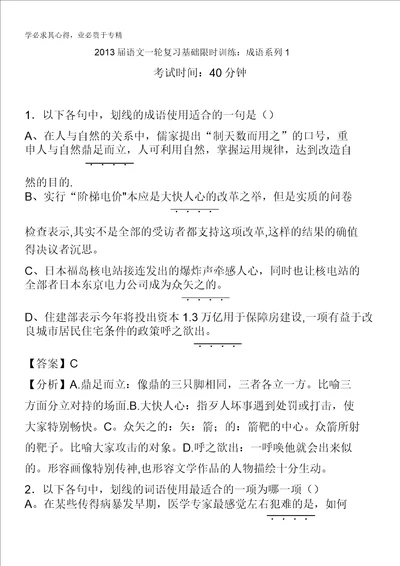 2013届语文一轮复习基础限时训练：成语系列1