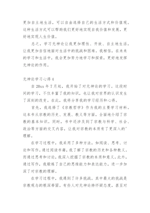 无神论学习心得.docx