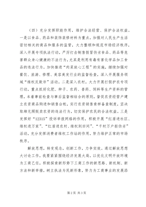 工商人员解放思想大讨论心得体会.docx