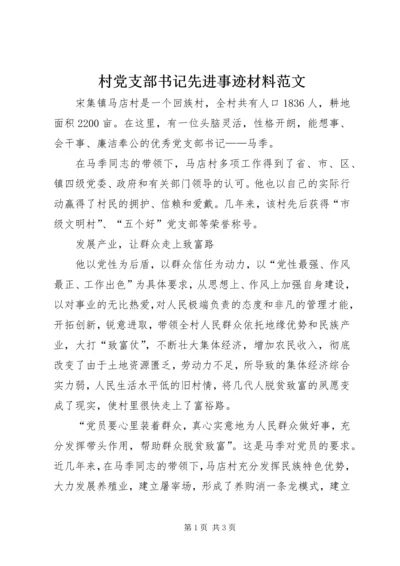 村党支部书记先进事迹材料范文.docx