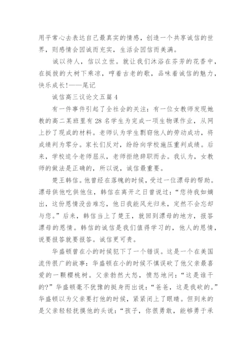 诚信高三议论文五篇800字.docx