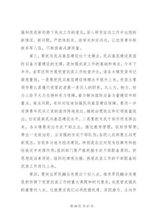 党管武装工作会议上的讲话.docx