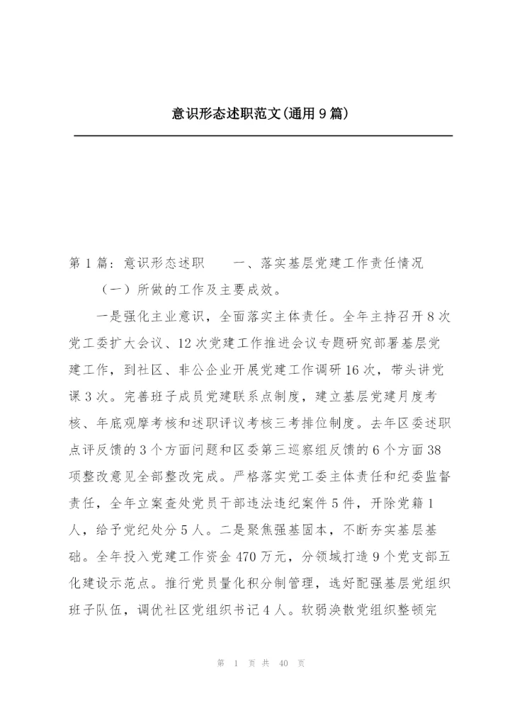 意识形态述职范文(通用9篇).docx