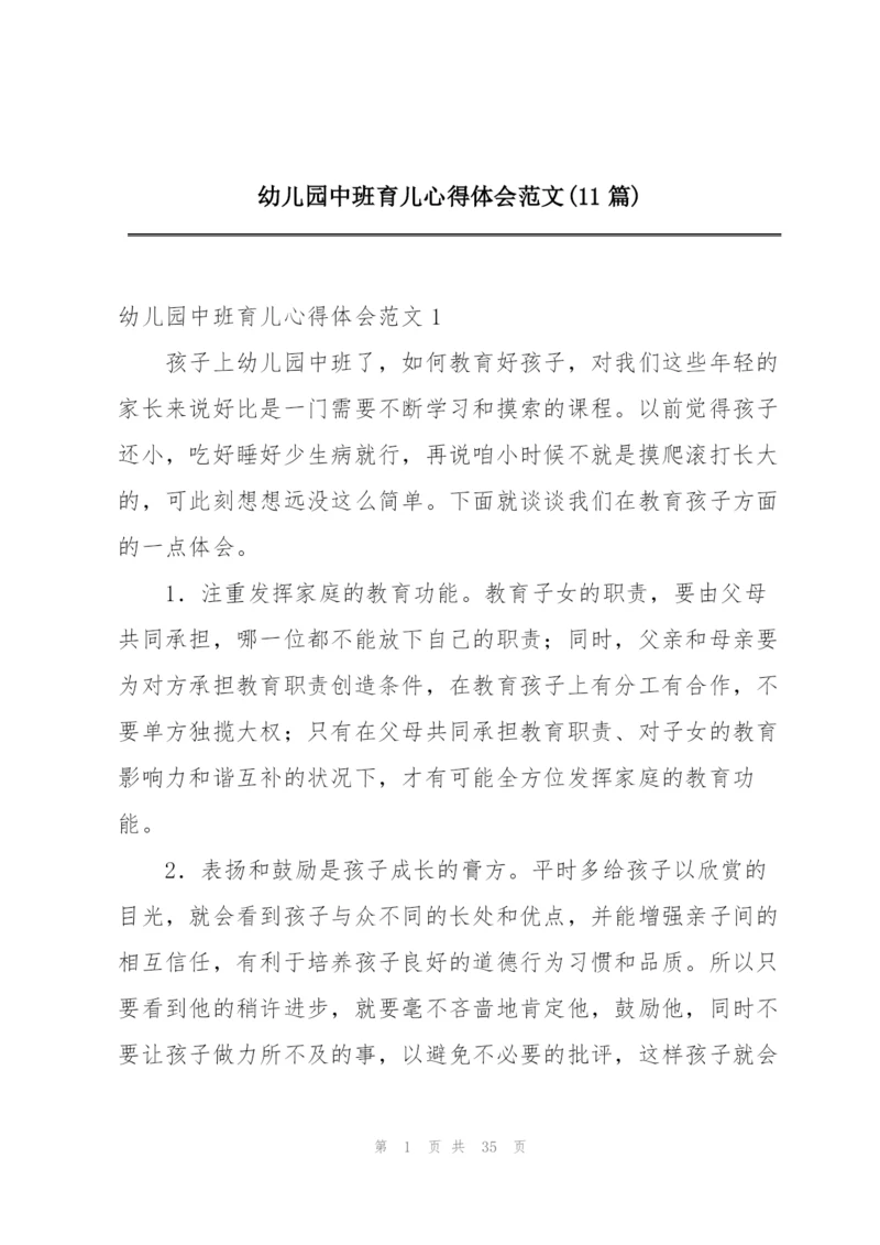 幼儿园中班育儿心得体会范文(11篇).docx