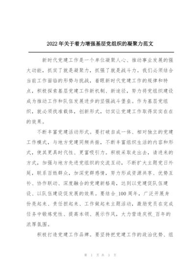 2022年关于着力增强基层党组织的凝聚力范文.docx