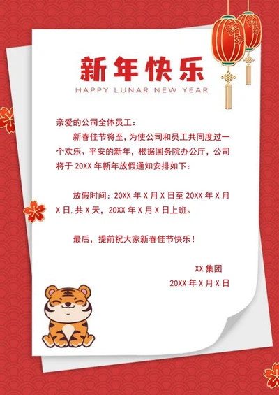 新年快乐放假通知信纸word模板