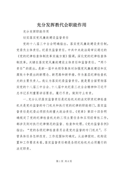 充分发挥教代会职能作用 (2).docx