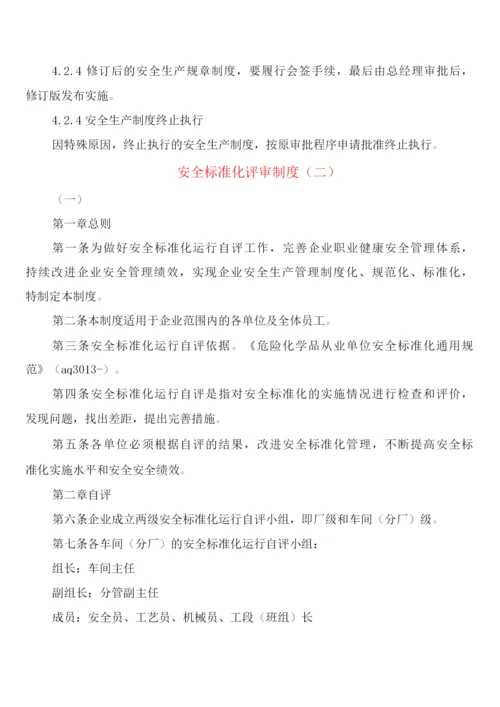 安全标准化评审制度(3篇).docx