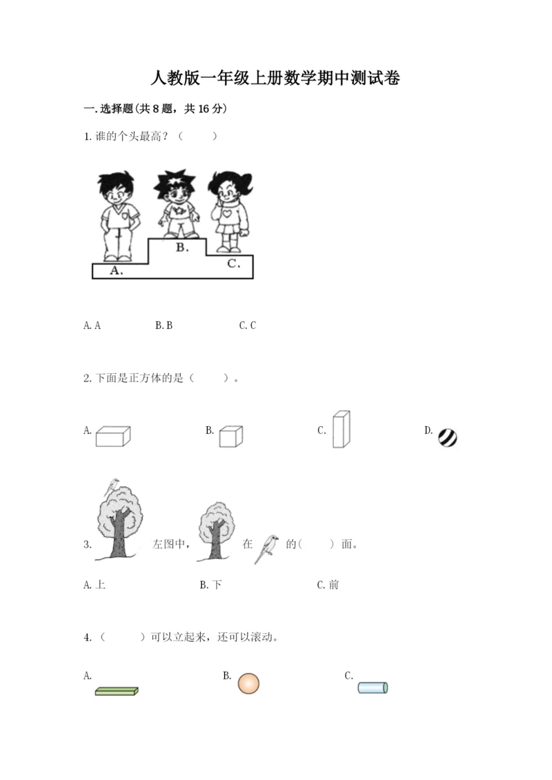 人教版一年级上册数学期中测试卷有完整答案.docx