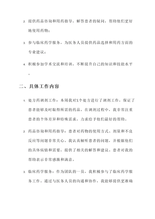 执业药师工作汇报