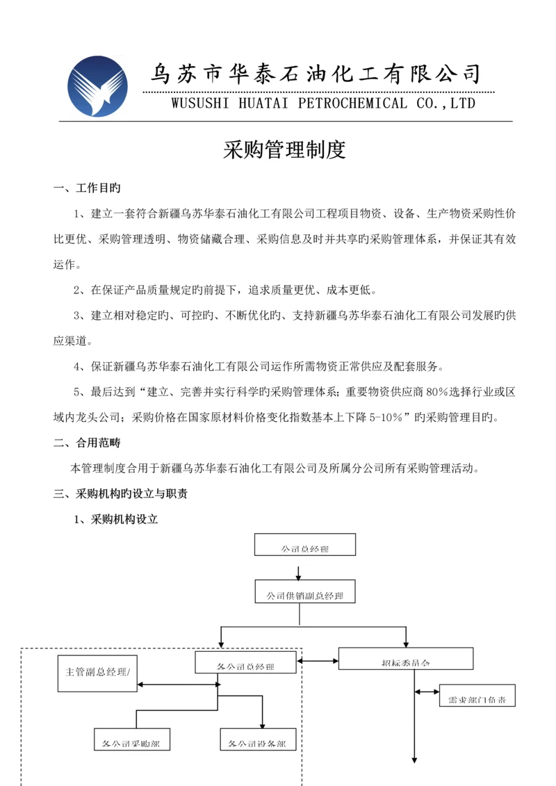 华泰采购管理新版制度.docx