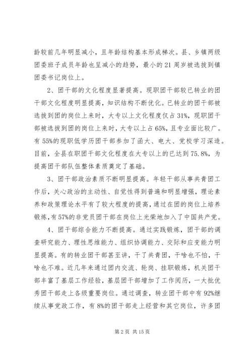 关于XX县共青团干部队伍建设的调查与思考.docx