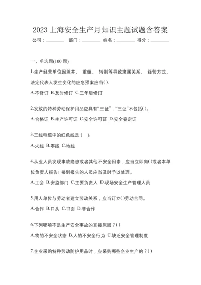 2023上海安全生产月知识主题试题含答案.docx