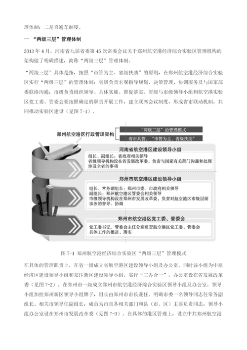 郑州航空港经济综合实验区体制机制创新.docx