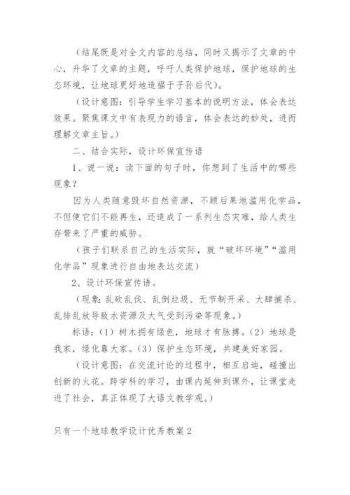 只有一个地球教学设计优秀教案.docx