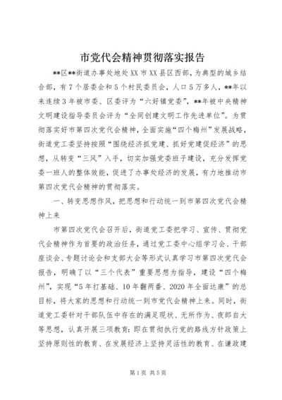 市党代会精神贯彻落实报告.docx